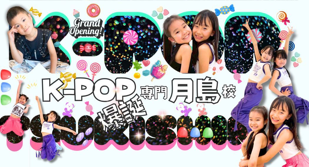 月島KPOP専門ダンススクール